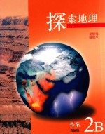 探索地理作业 教师版