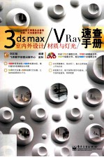 3ds max/VRay室内外设计材质与灯光速查手册 全彩