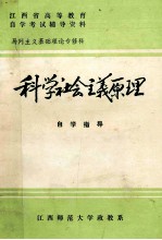 科学社会主义原理自学指导