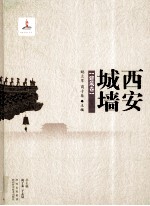 西安城墙 建筑卷