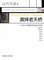 演绎老天桥 2013八校联合毕业设计作品