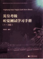 英皇考级听觉测试学习手册 1-3