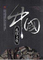《辉煌的中国》系列 中国礼仪文化