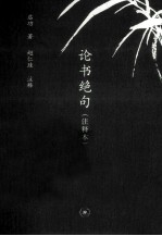 论书绝句 注释本