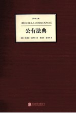 汉译文库凤凰壹力 公有法典