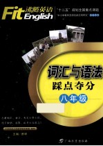 词汇与语法踩点夺分 八年级