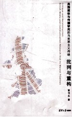 批判与重构 英国媒体与传播研究的马克思主义传统