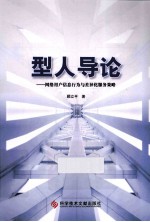 型人导论 网络用户信息行为与差异化服务策略