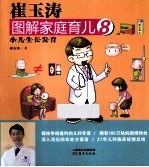 崔玉涛图解家庭育儿 8 小儿生长发育