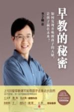 早教的秘密 如何发现并唤醒孩子的天赋,让孩子赢在未来?