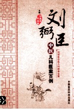刘弼臣中医儿科医案百例