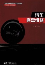 汽车底盘维修