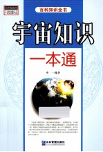 书韵新知百科知识全书 宇宙知识一本通