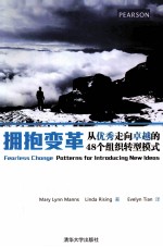 拥抱变革 从优秀走向卓越的48个组织转型模式