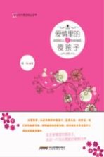 心灵有约情感励志系列 爱情里的傻孩子
