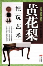 黄花梨把玩艺术 本套把玩系列图书共十二册,分为 核桃、翡翠、和田玉、沉香、琥珀蜜蜡、橄榄核雕、手串、四大名石、葫芦、黄花梨、紫檀、书房文玩.彩色印刷,图文并茂。收藏爱好者必备图书