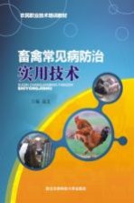 畜禽常见病防治实用技术