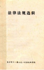 法律法规选辑