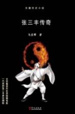 张三丰传奇 长篇历史小说