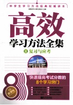 高效学习方法全集 复习与应考