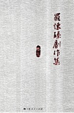 罗怀臻剧作集 卷3