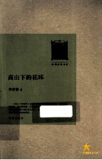共和国作家文库 高山下的花环