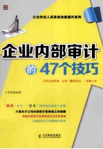 企业内部审计的47个技巧