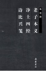 老子本义 净土四经 诗比兴笺