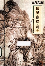 流星蝴蝶剑 上