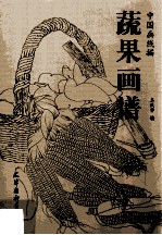 中国画线描 蔬果画谱