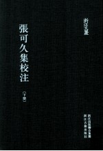浙江文丛 张可久集校注 下
