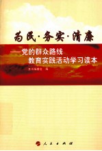 为民 务实 清廉 党的群众路线教育实践活动学习读本