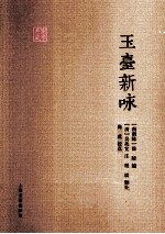 典藏国学 玉台新咏