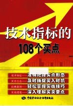 技术指标的108个买点