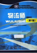 物流师 基础知识 第2版