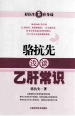 骆抗先浅谈乙肝常识