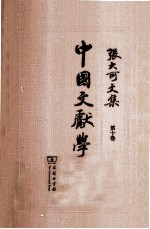张大可文集 第10卷 中国文献学