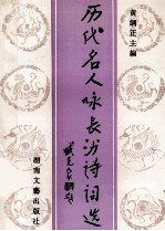 历代名人咏长沙诗词选