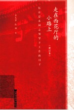 走在西花厅的小路上 忆在恩来同志领导下工作的日子