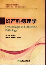 妇产科病理学