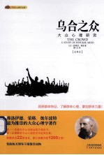乌合之众 大众心理研究