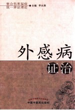 外感病证治