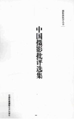 中国摄影批评选集 1929-2013
