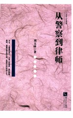 从警察到律师