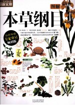 图解本草纲目