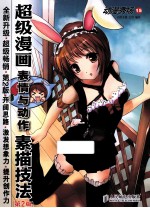 超级漫画表情与动作素描技法 第2版