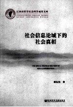 社会信息论域下的社会真相