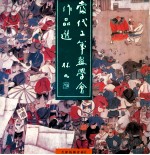 当代工笔画学会作品选