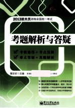 2013报关员资格全国统一考试考题解析与答疑