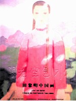 阳光 空气 水 田黎明中国画